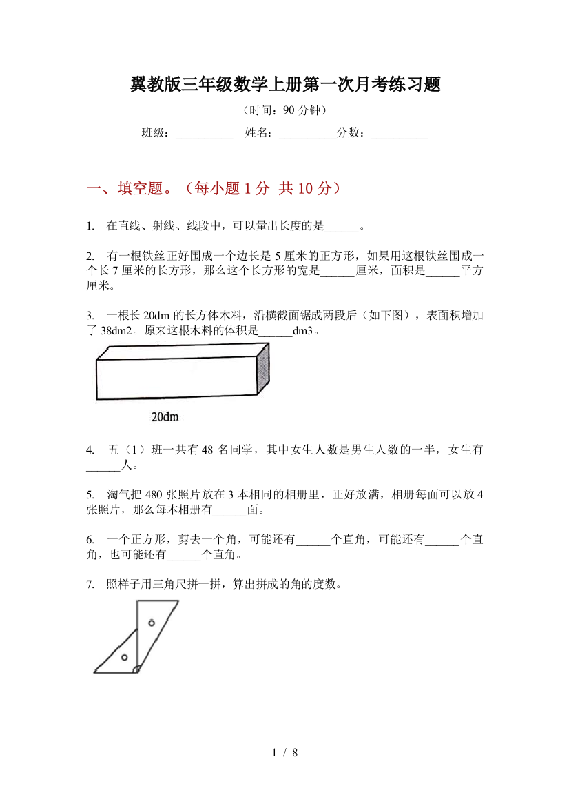 翼教版三年级数学上册第一次月考练习题