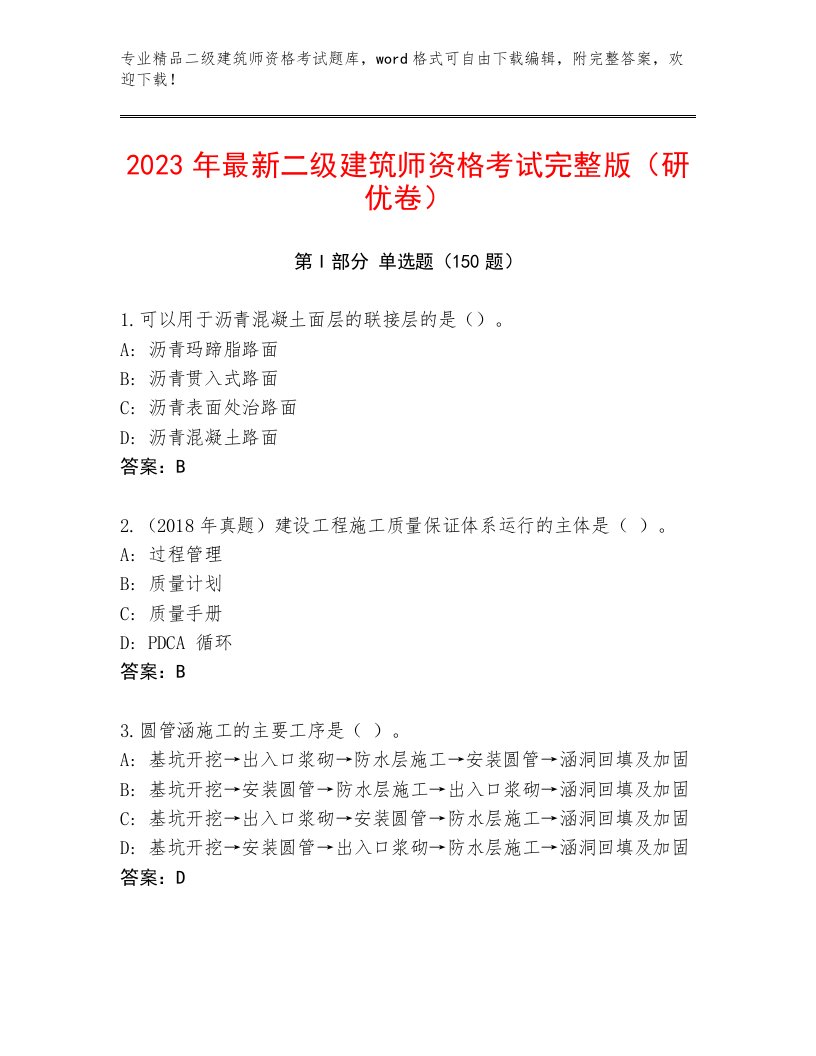 精品二级建筑师资格考试带下载答案