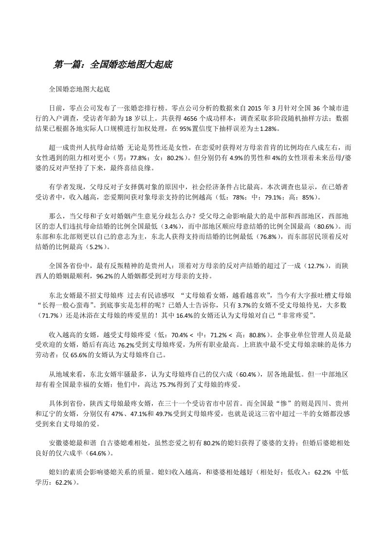 全国婚恋地图大起底（共5篇）[修改版]