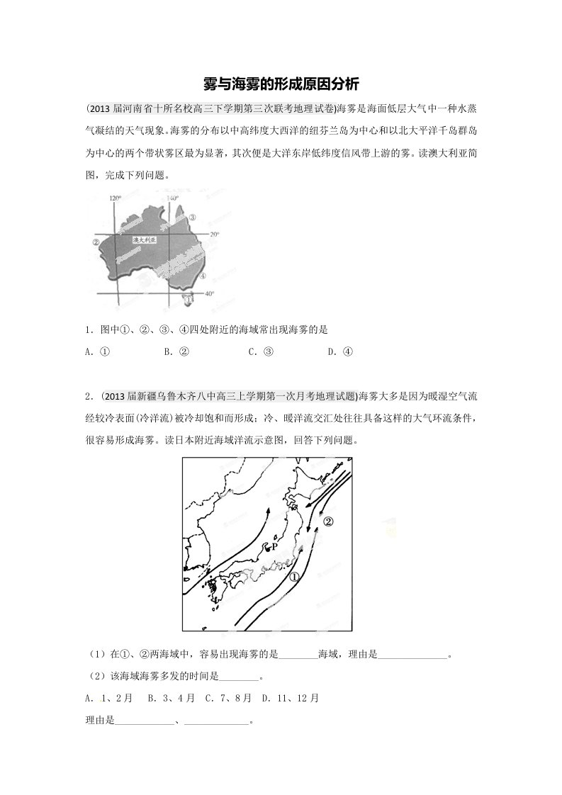 雾与海雾的形成原因分析