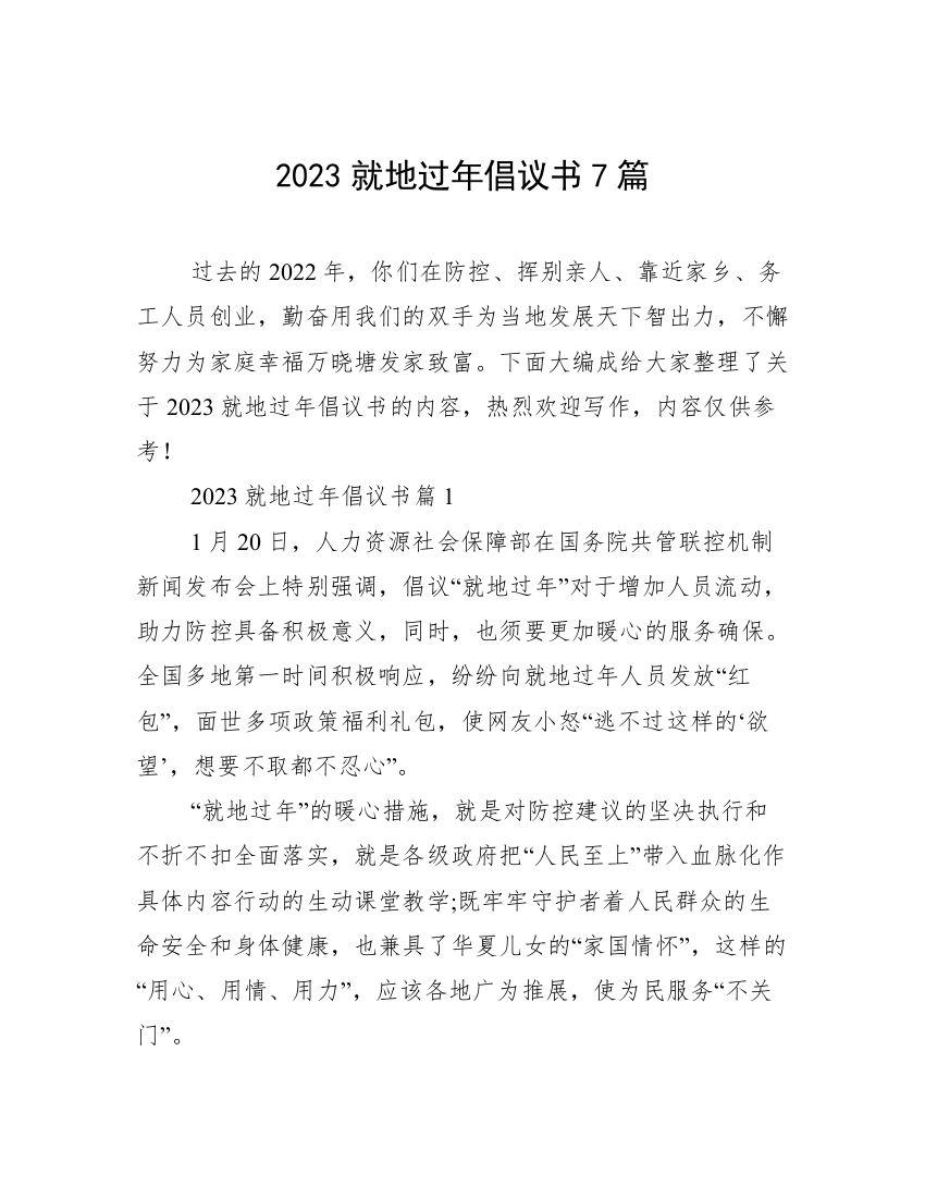 2023就地过年倡议书7篇