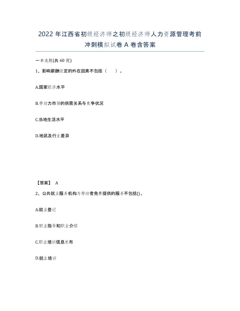 2022年江西省初级经济师之初级经济师人力资源管理考前冲刺模拟试卷A卷含答案