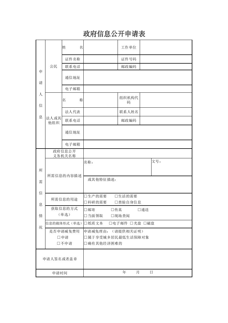 政府信息公开申请表