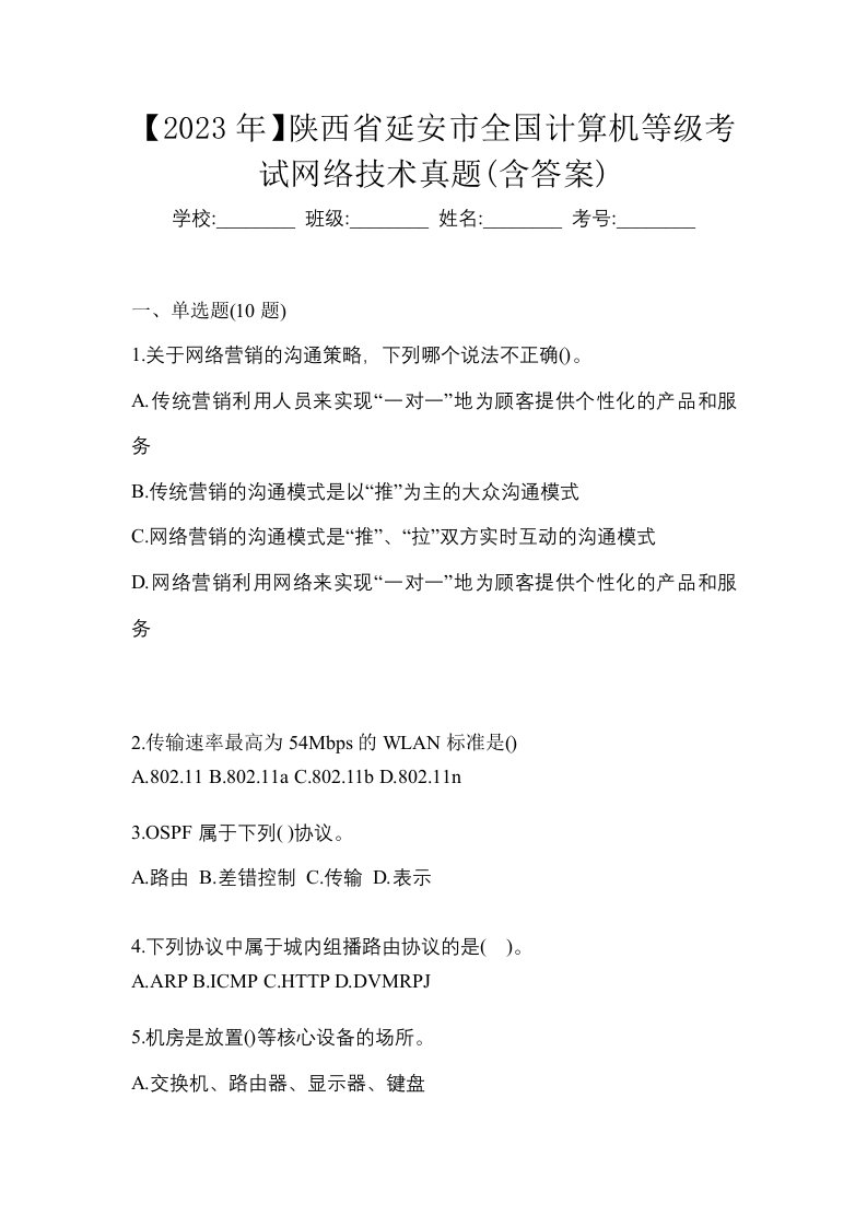 2023年陕西省延安市全国计算机等级考试网络技术真题含答案