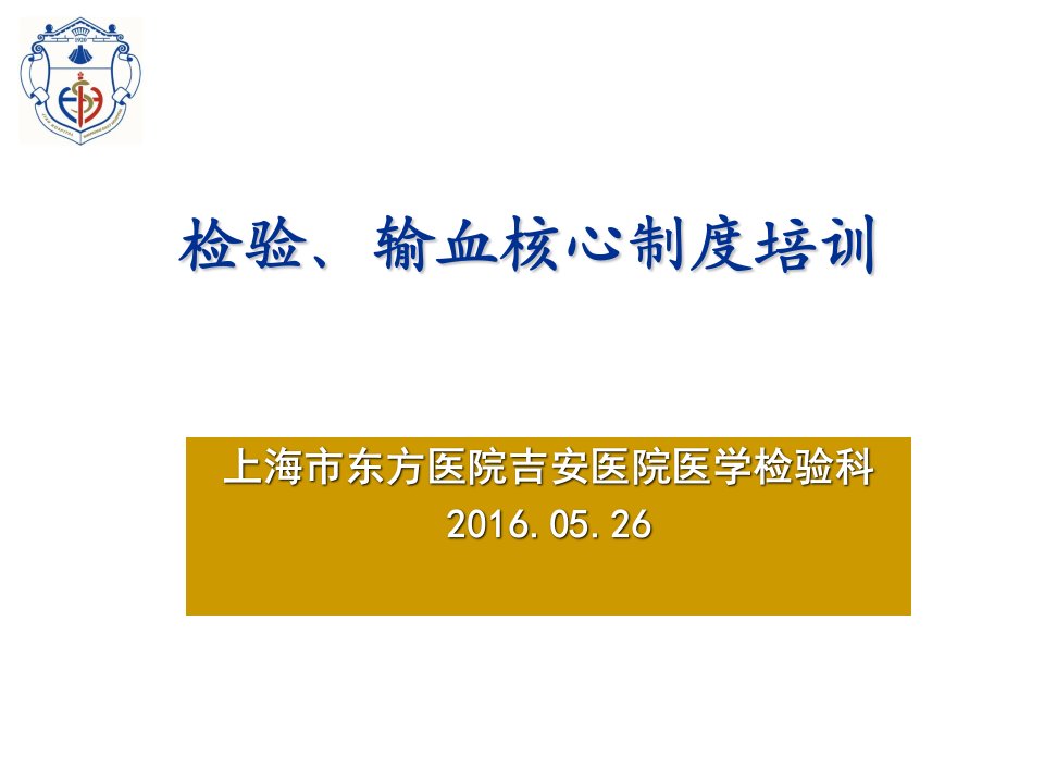 检验、输血核心制度培训