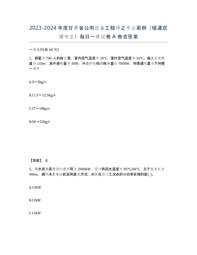 2023-2024年度甘肃省公用设备工程师之专业案例暖通空调专业每日一练试卷A卷含答案