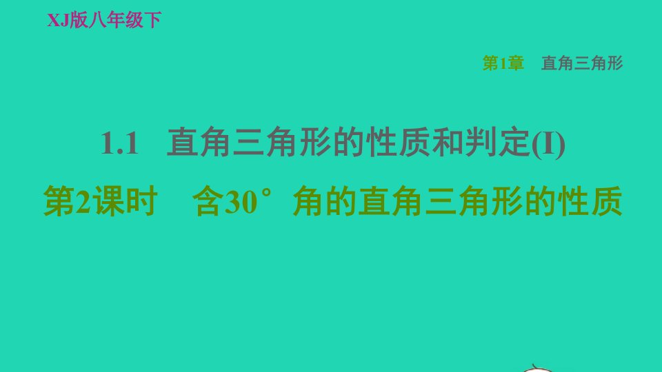 2022春八年级数学下册第1章直角三角形1.1直角三角形的性质和判定(Ⅰ)第2课时含30°角的直角三角形的性质习题课件新版湘教版