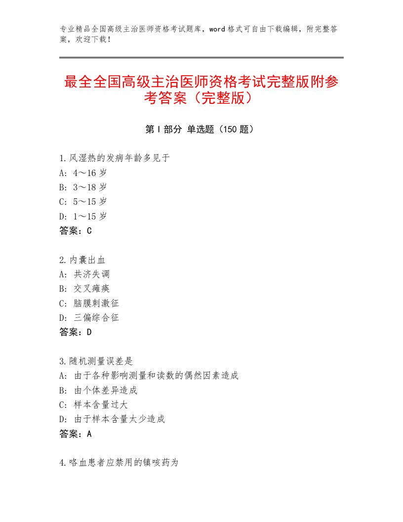 2023年最新全国高级主治医师资格考试有完整答案