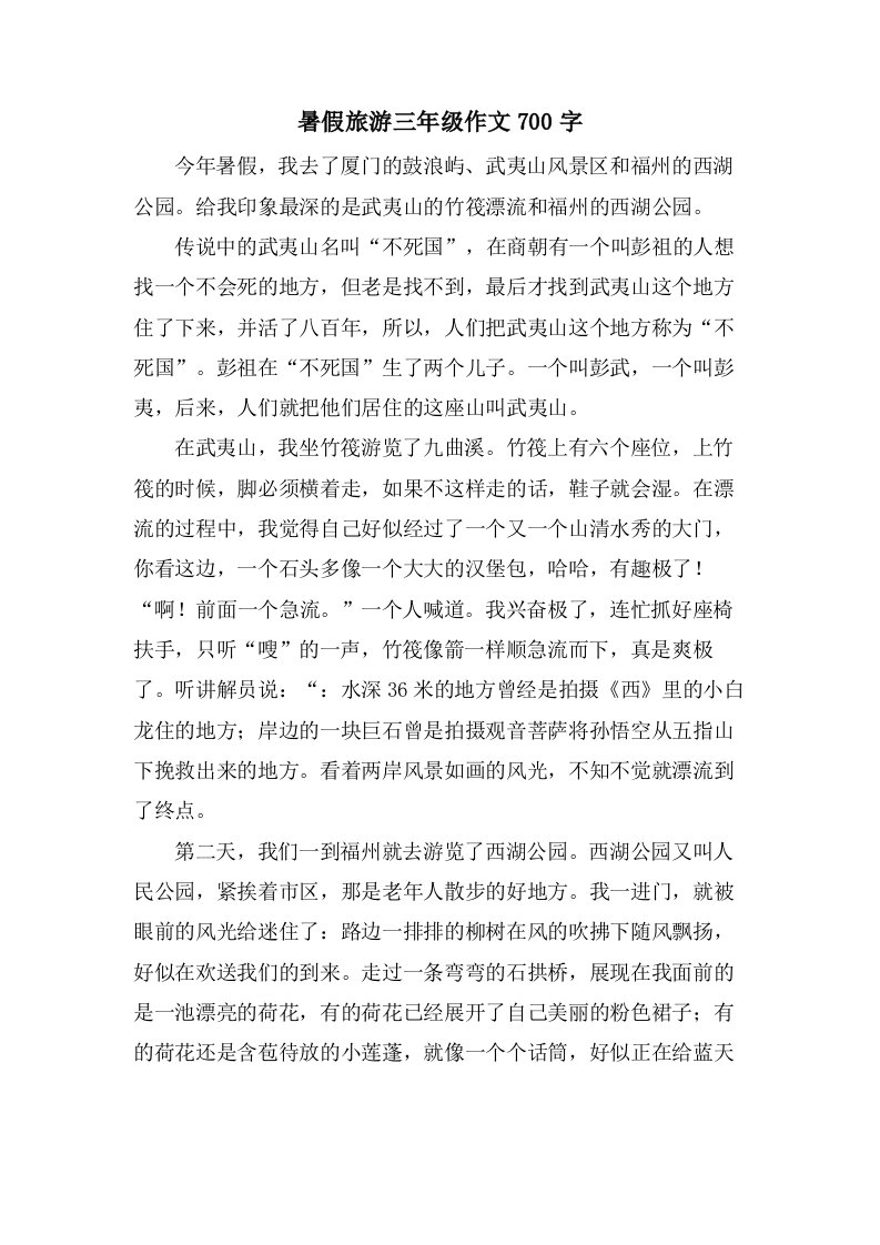 暑假旅游三年级作文700字