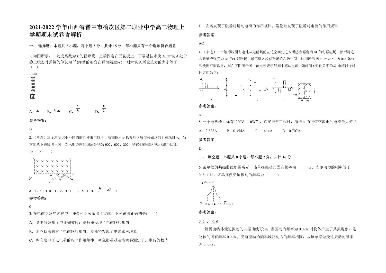 2021-2022学年山西省晋中市榆次区第二职业中学高二物理上学期期末试卷含解析