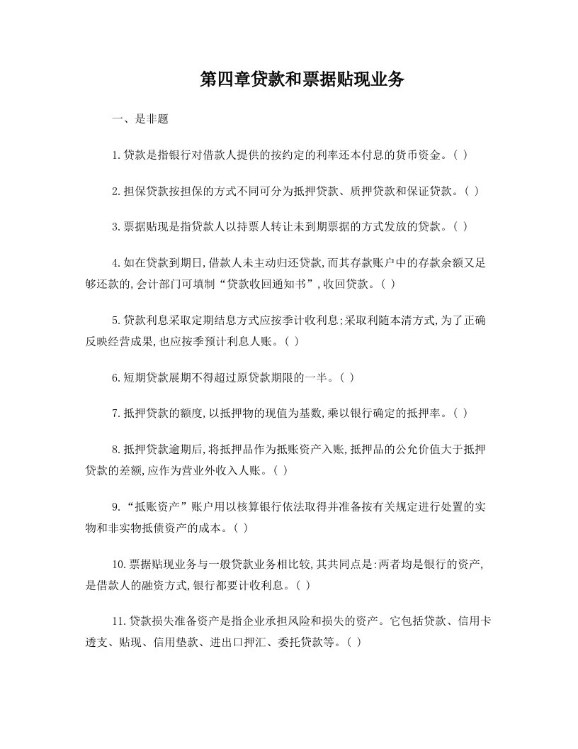 贷款和票据贴现业务_习题