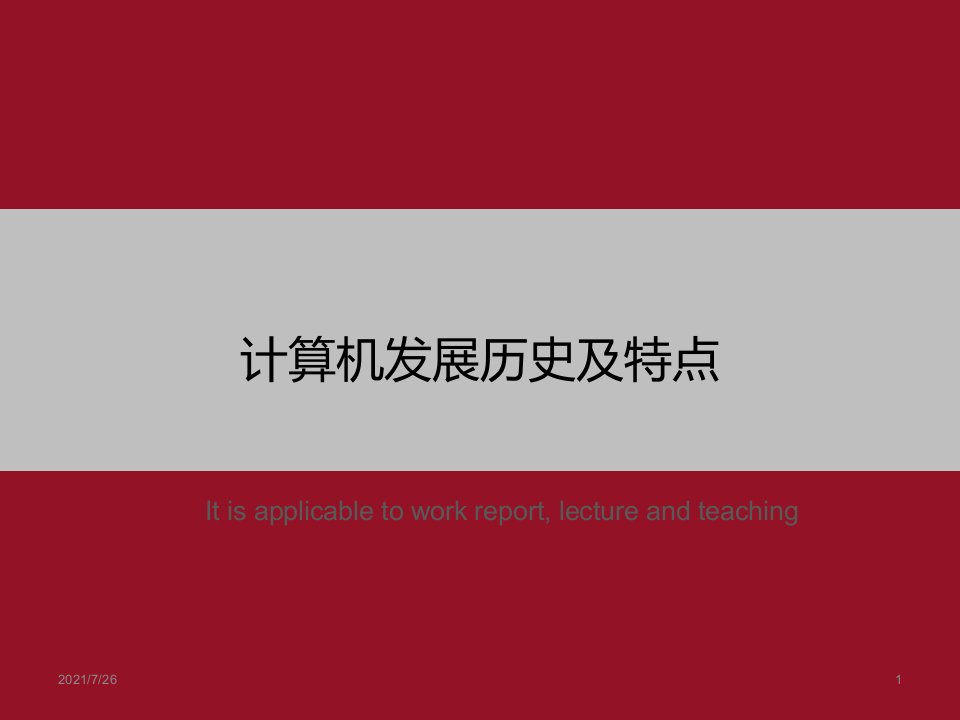 《计算机发展历史及特点》PPT课件模板