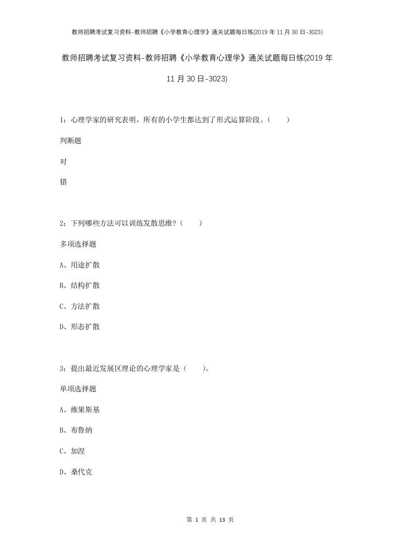 教师招聘考试复习资料-教师招聘小学教育心理学通关试题每日练2019年11月30日-3023