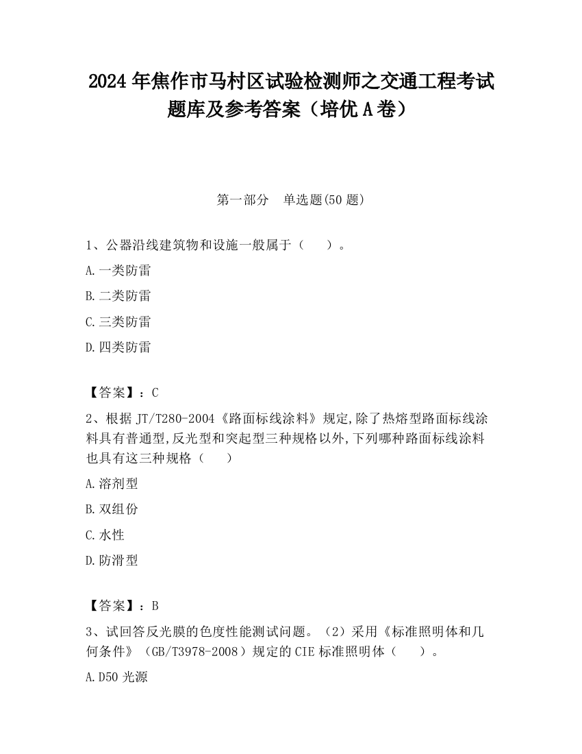 2024年焦作市马村区试验检测师之交通工程考试题库及参考答案（培优A卷）