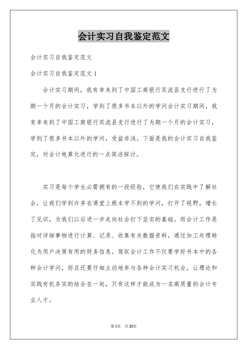 会计实习自我鉴定范文例文