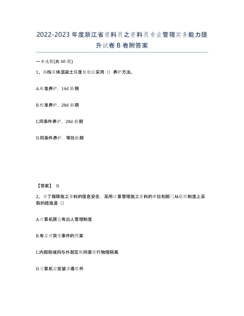 2022-2023年度浙江省资料员之资料员专业管理实务能力提升试卷B卷附答案