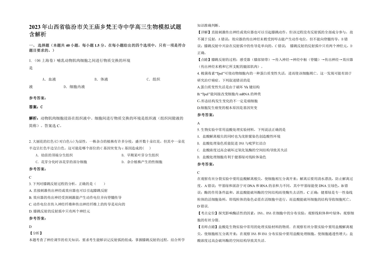 2023年山西省临汾市关王庙乡梵王寺中学高三生物模拟试题含解析