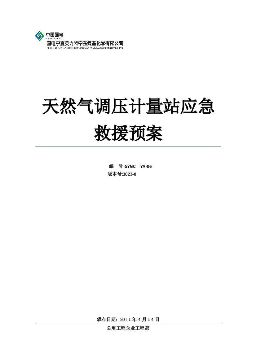 2023年天然气调压计量站应急预案