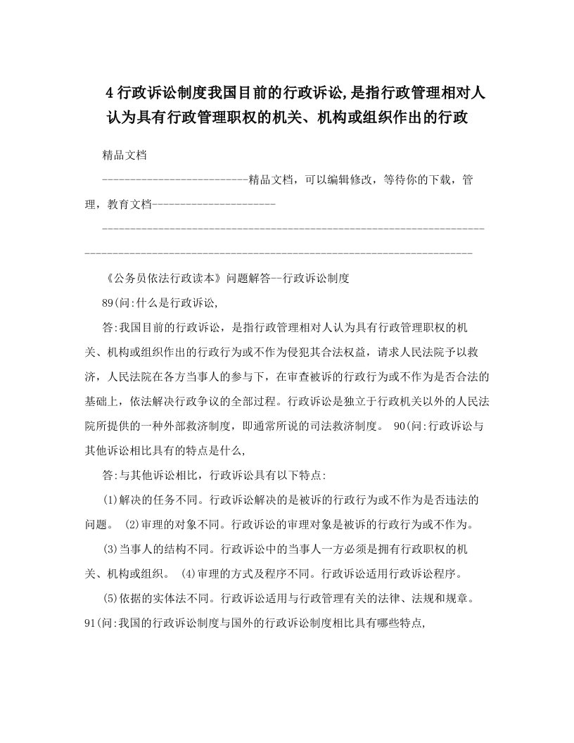 omyAAA4行政诉讼制度我国目前的行政诉讼,是指行政管理相对人认为具有行政管理职权的机关、机构或组织作出的行政