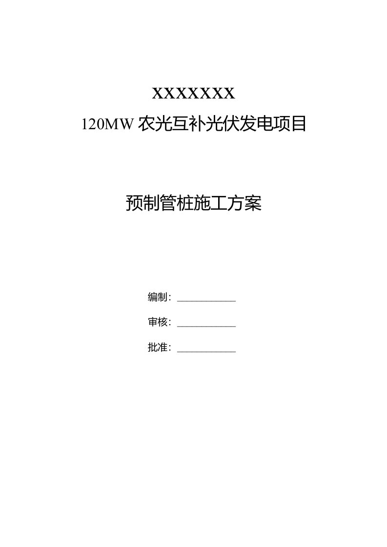 光伏项目预制管桩施工方案