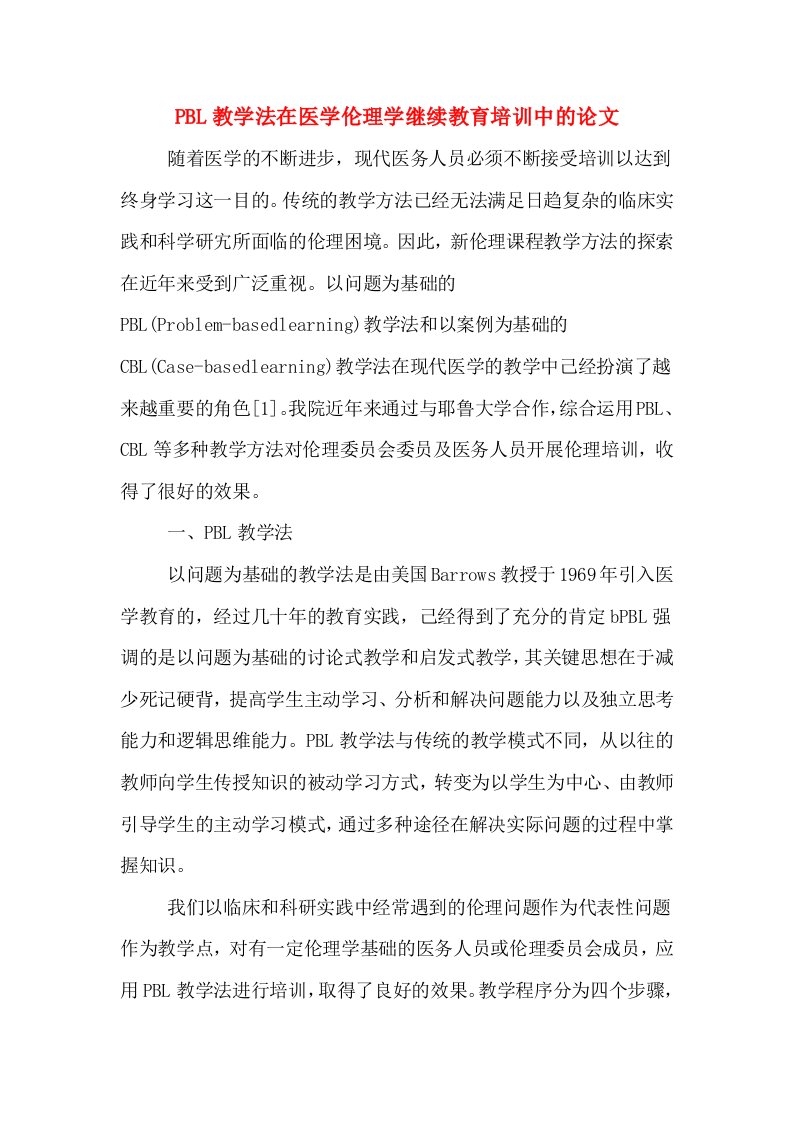 PBL教学法在医学伦理学继续教育培训中的论文