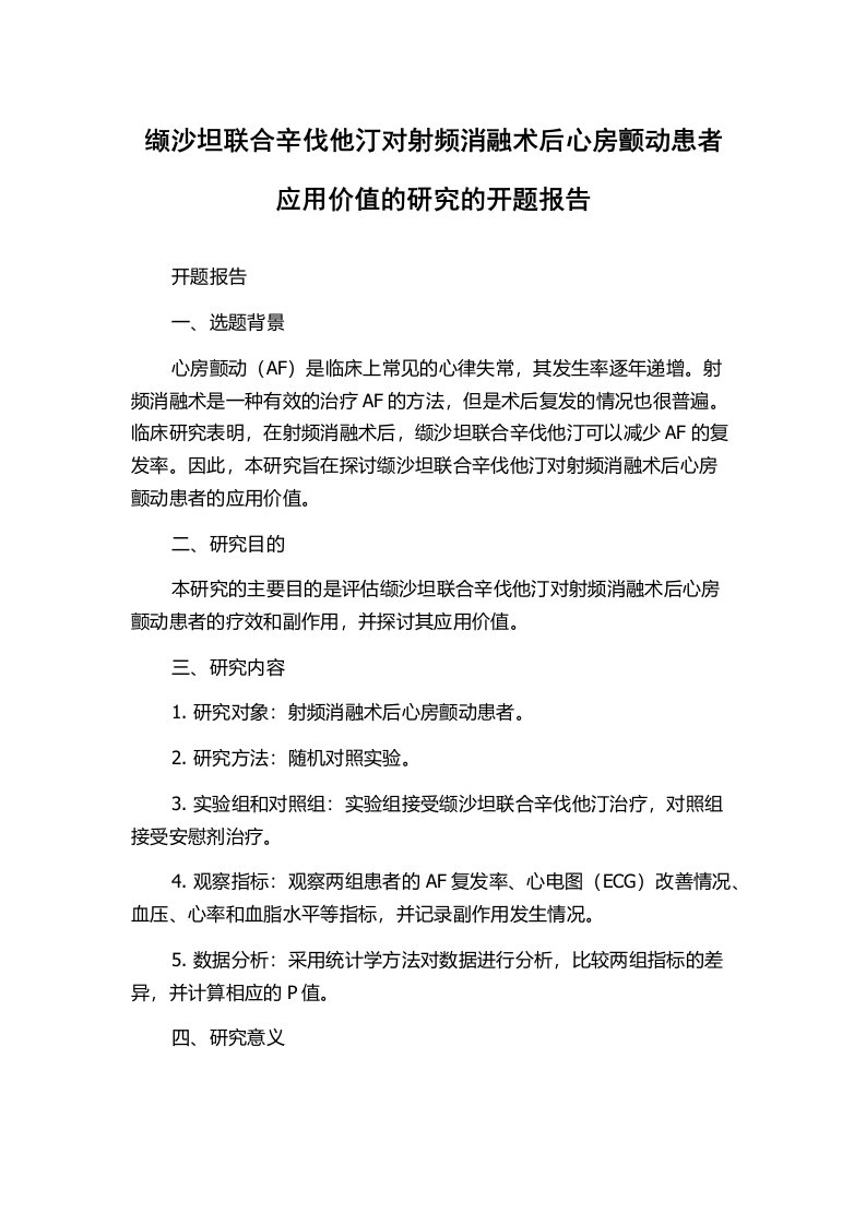 缬沙坦联合辛伐他汀对射频消融术后心房颤动患者应用价值的研究的开题报告