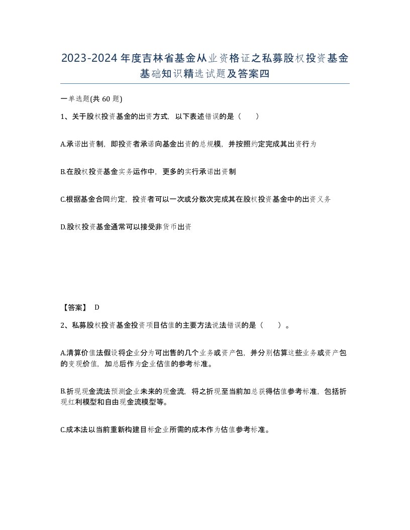 2023-2024年度吉林省基金从业资格证之私募股权投资基金基础知识试题及答案四