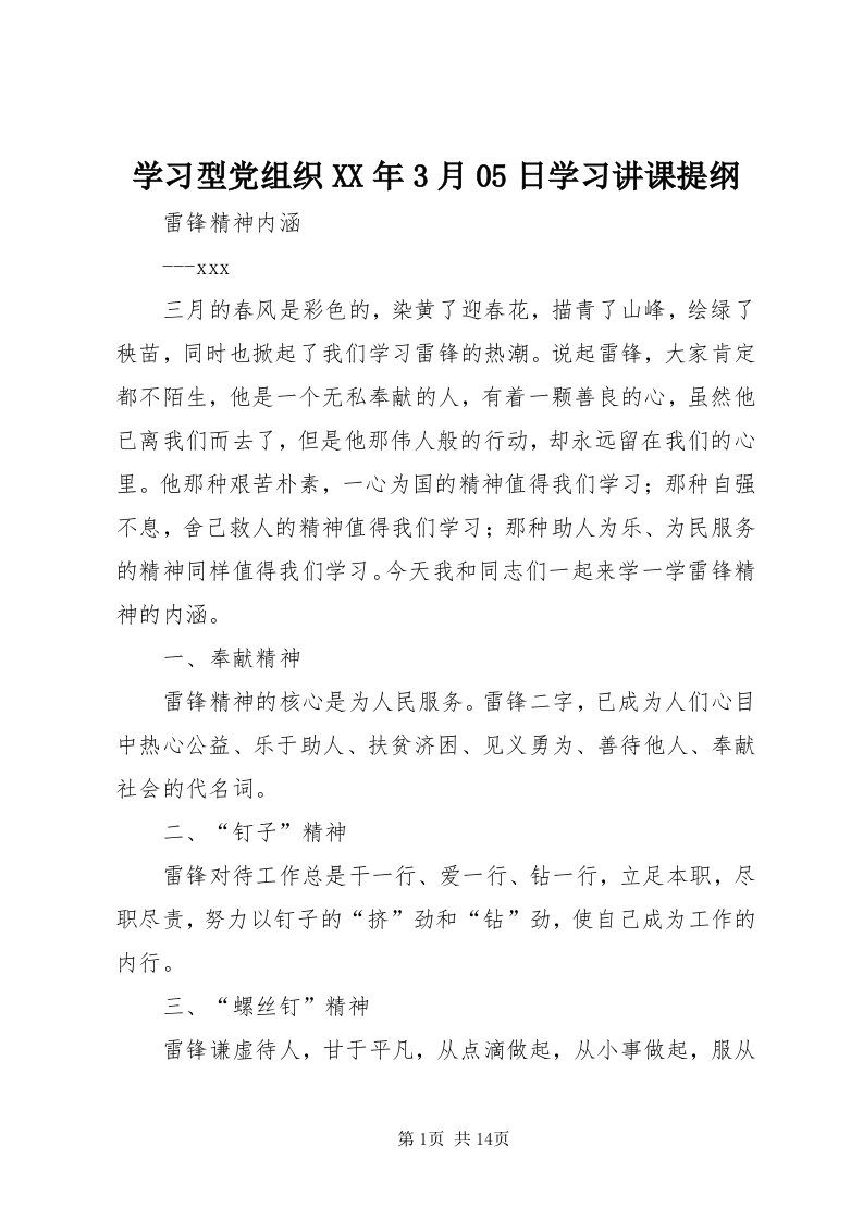 7学习型党组织某年3月05日学习讲课提纲