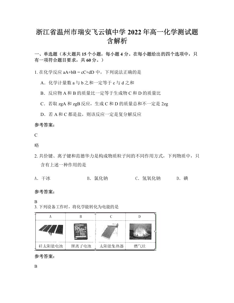 浙江省温州市瑞安飞云镇中学2022年高一化学测试题含解析