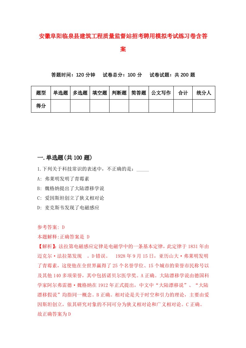 安徽阜阳临泉县建筑工程质量监督站招考聘用模拟考试练习卷含答案2