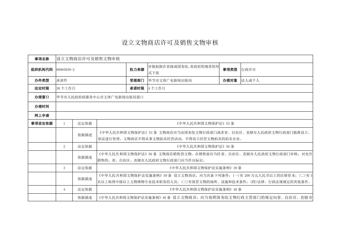 设立文物商店许可及销售文物审核