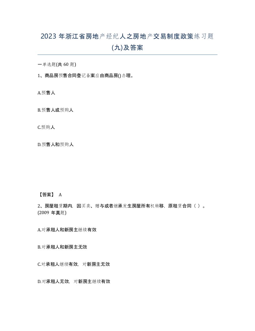 2023年浙江省房地产经纪人之房地产交易制度政策练习题九及答案