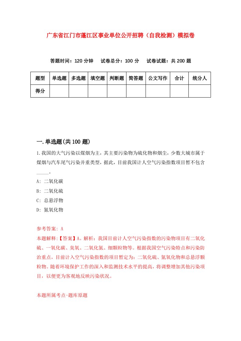 广东省江门市蓬江区事业单位公开招聘自我检测模拟卷第1套