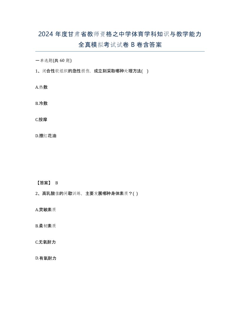 2024年度甘肃省教师资格之中学体育学科知识与教学能力全真模拟考试试卷B卷含答案