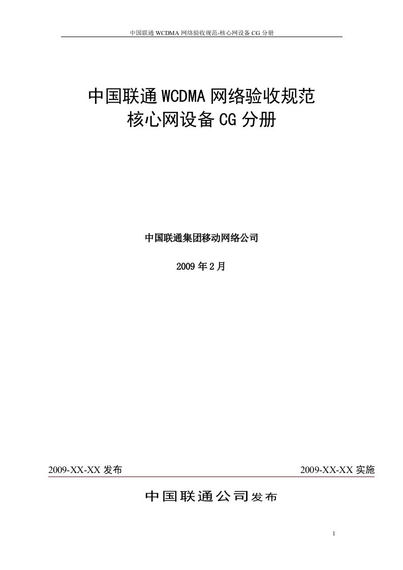 中国联通WCDMA网络验收规范-核心网设备CG分册