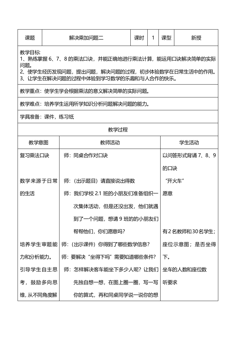 乘加问题二教学设计