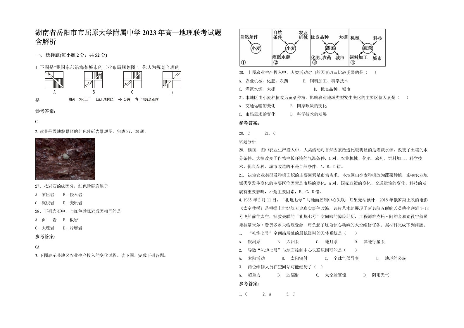 湖南省岳阳市市屈原大学附属中学2023年高一地理联考试题含解析