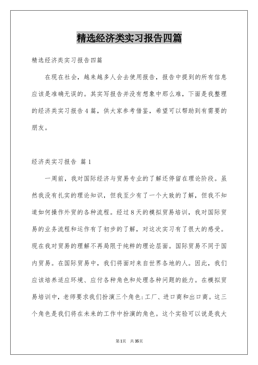 精选经济类实习报告四篇