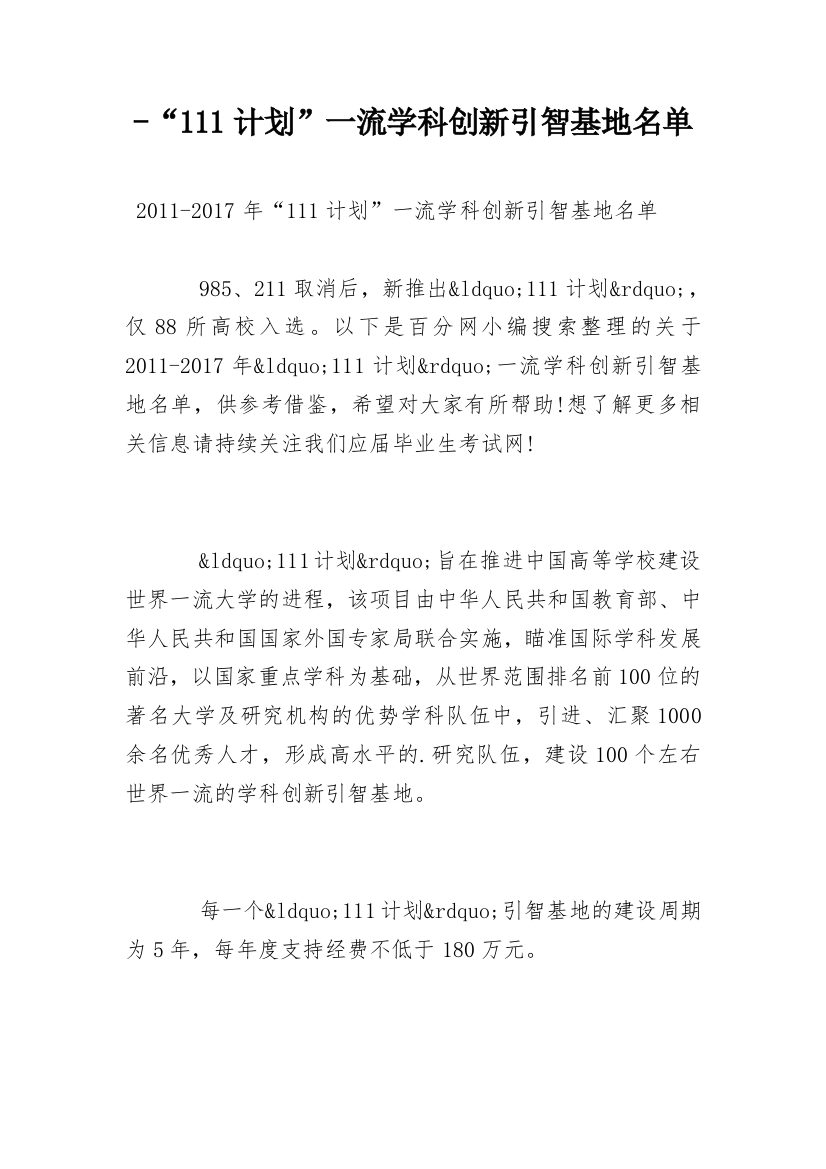 -“111计划”一流学科创新引智基地名单