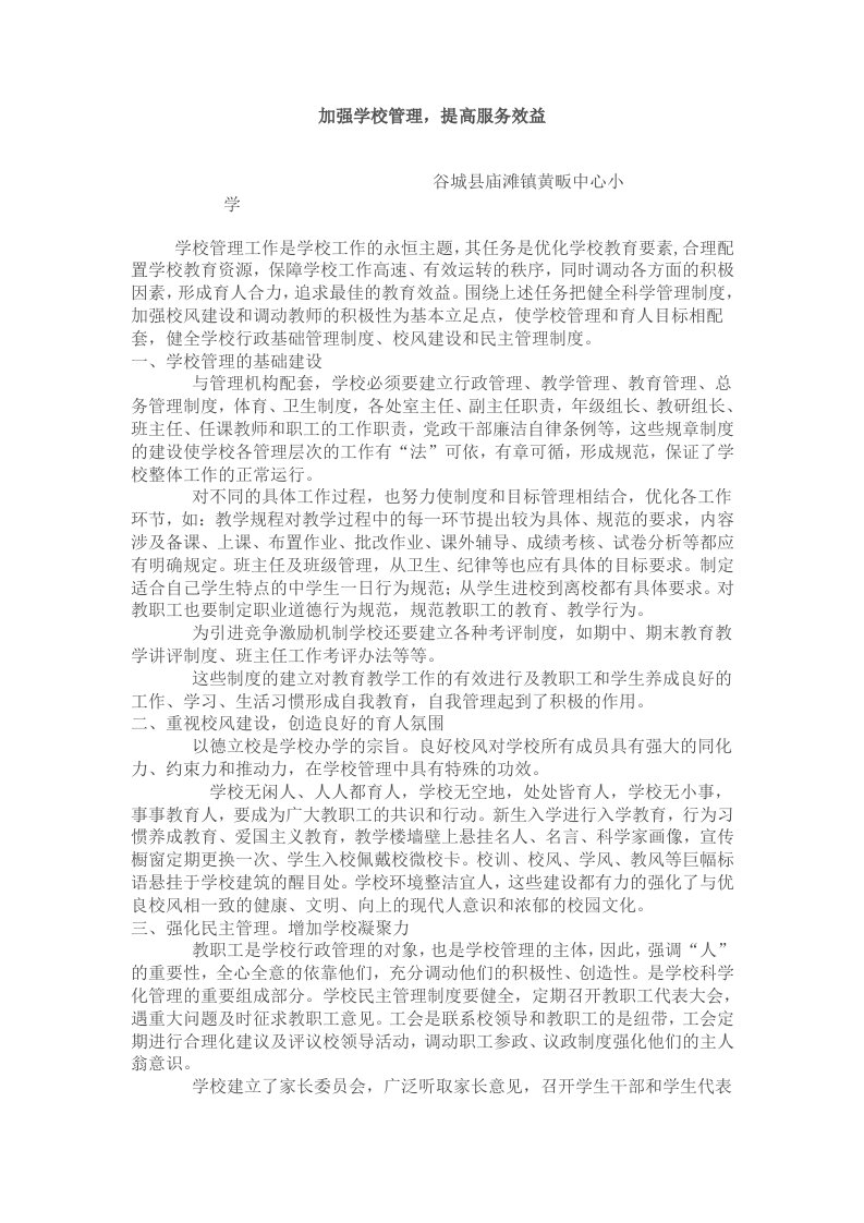 加强学校管理提高服务效益