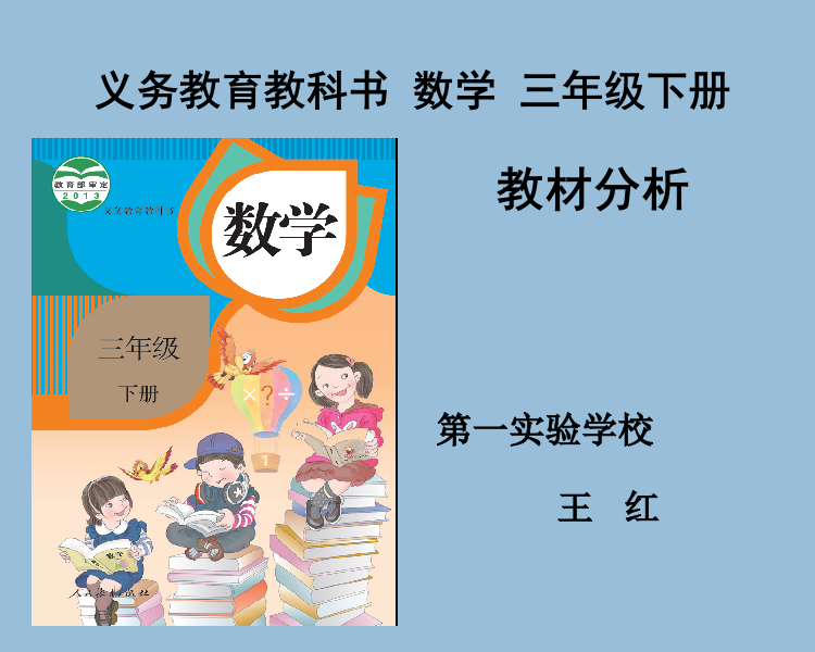 新人教版小学数学三年级下册教材分析