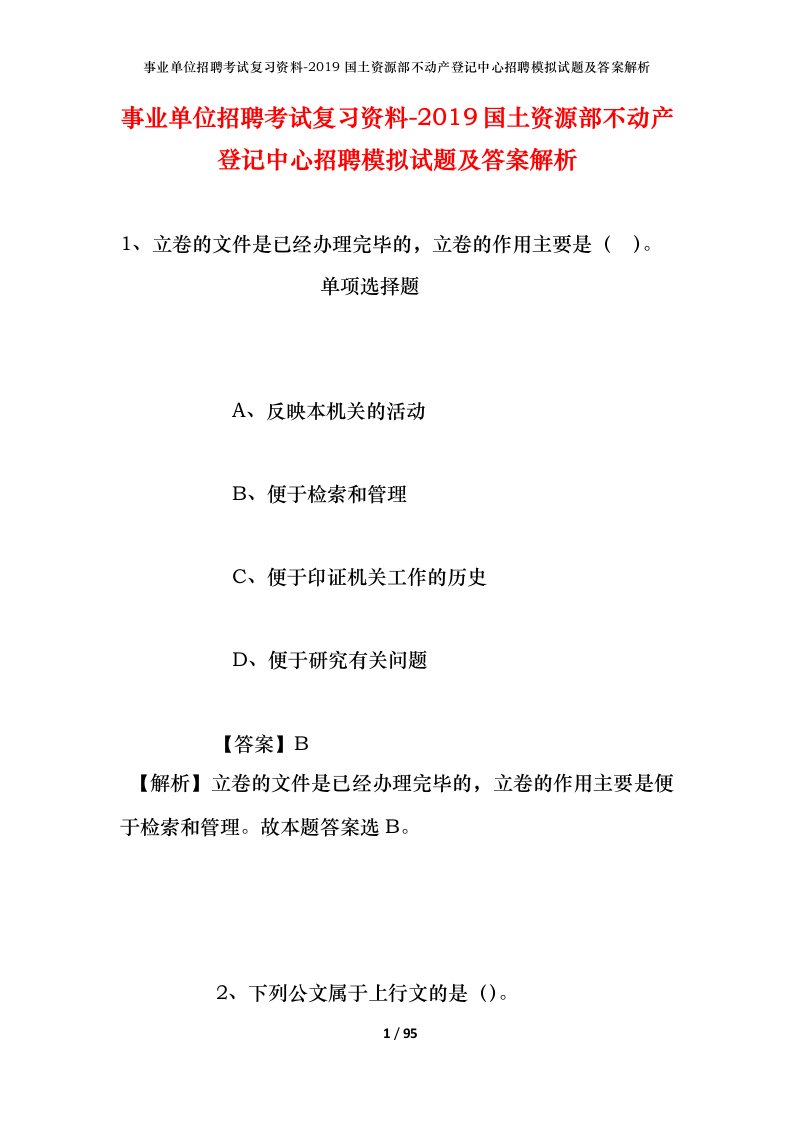 事业单位招聘考试复习资料-2019国土资源部不动产登记中心招聘模拟试题及答案解析