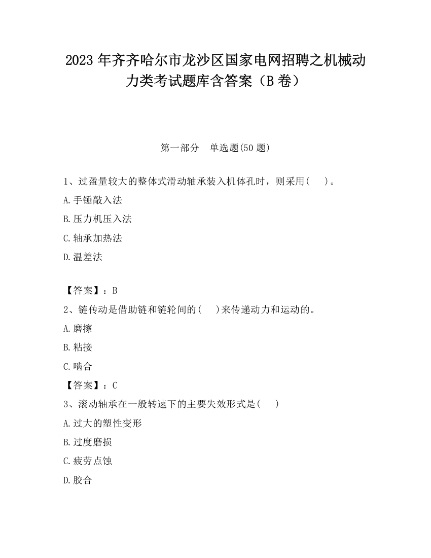 2023年齐齐哈尔市龙沙区国家电网招聘之机械动力类考试题库含答案（B卷）