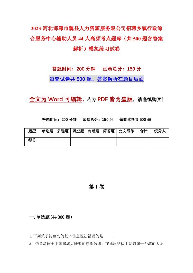 2023河北邯郸市魏县人力资源服务限公司招聘乡镇行政综合服务中心辅助人员44人高频考点题库共500题含答案解析模拟练习试卷