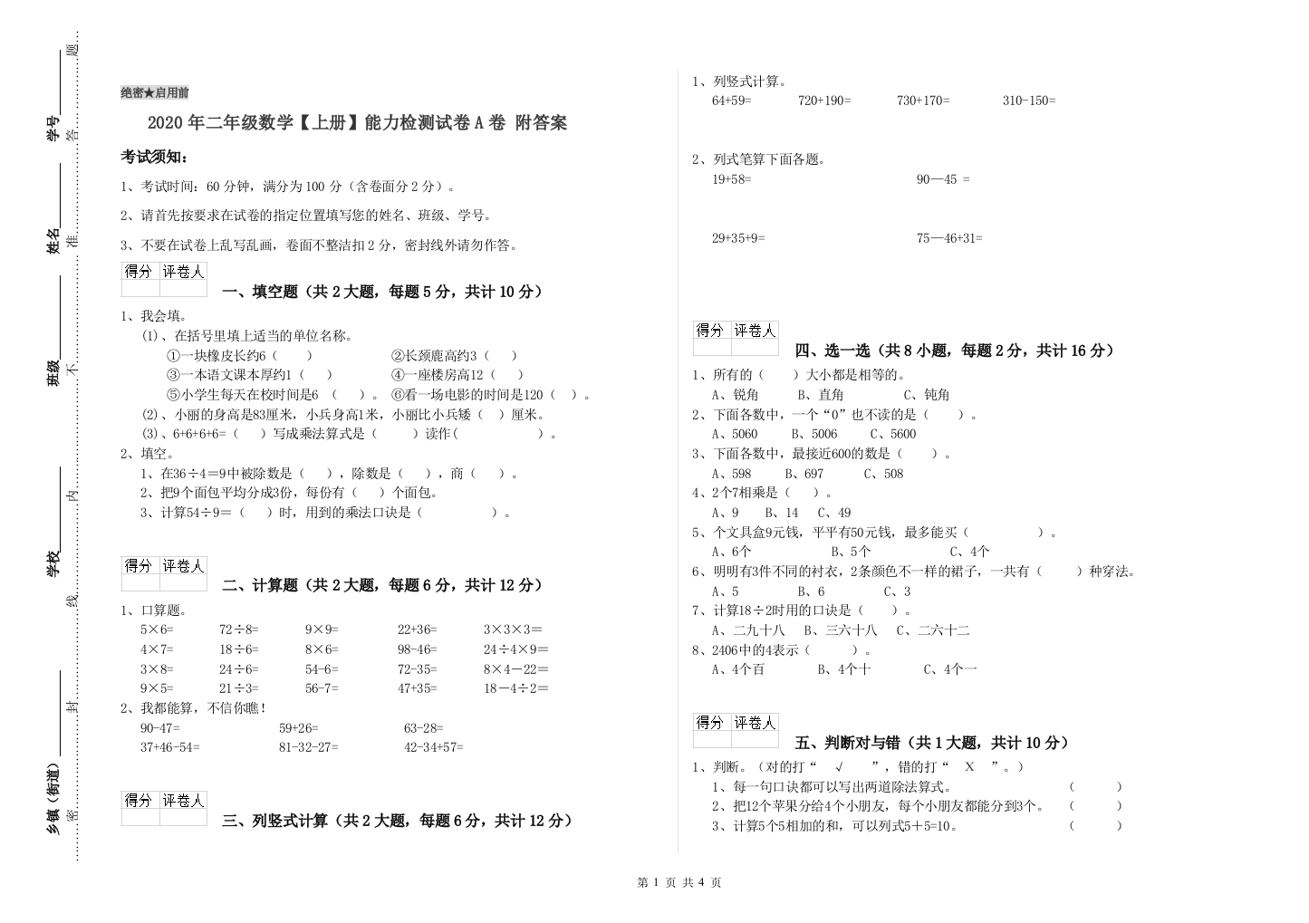 2020年二年级数学上册能力检测试卷A卷-附答案