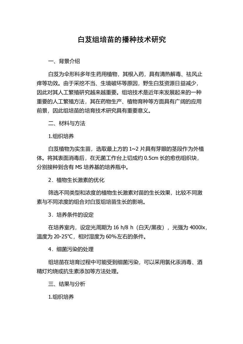 白芨组培苗的播种技术研究