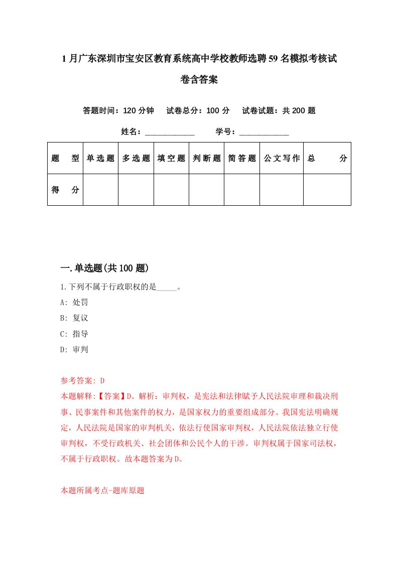 1月广东深圳市宝安区教育系统高中学校教师选聘59名模拟考核试卷含答案4