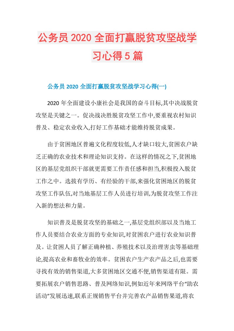 公务员全面打赢脱贫攻坚战学习心得5篇