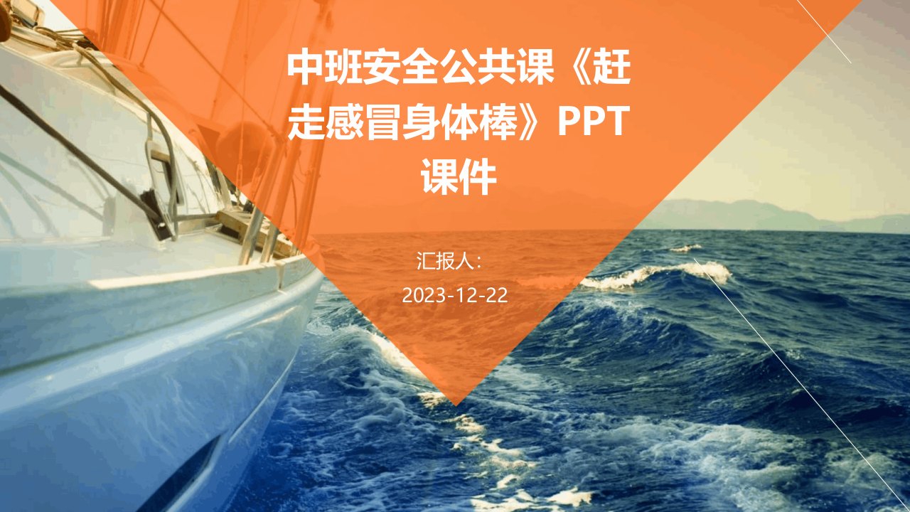 中班安全公共课《赶走感冒身体棒》PPT课件