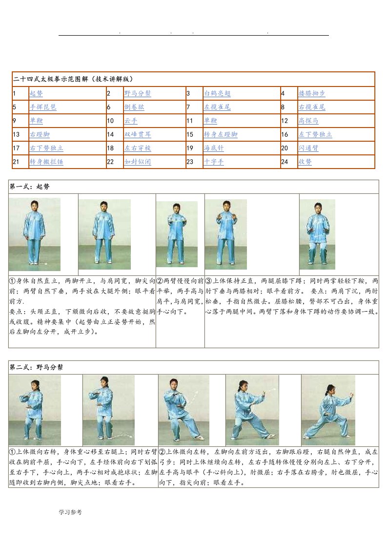 二十四式太极拳示范图解